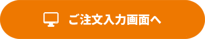 ご注文入力画面へ